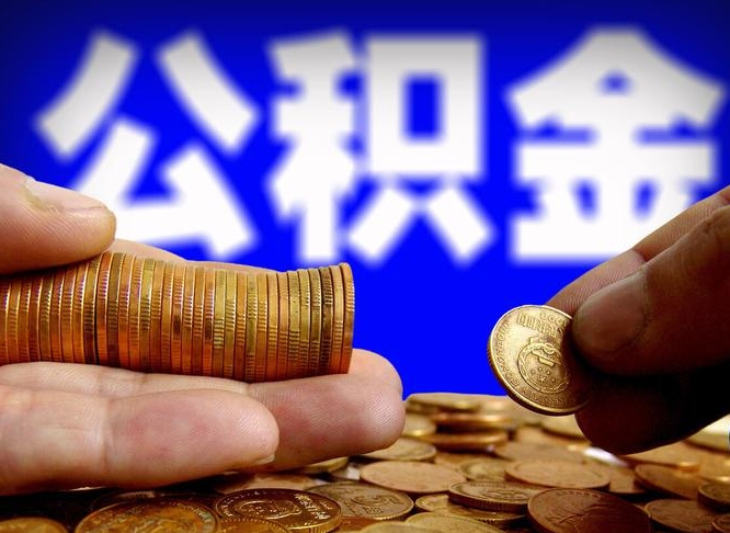 公积金是怎么发放的-临猗公积金代办平台